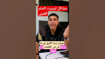 مشاكل اغنية الحلم العربى 