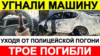 Пятеро пьяных школьников угнали машину уходя от полицейской погони они утопили авто, трое погибли