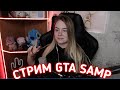 ИГРАЕМ В GTA SAMP! ЧЕЛЛЕНДЖИ, КОНКУРСЫ. СТРИМ