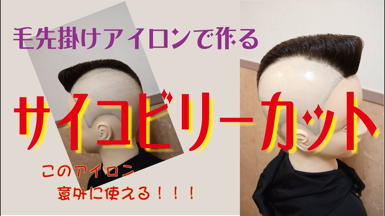 サイコ ビリー 髪型