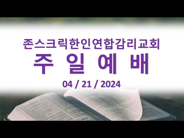 04/21/2024 존스크릭한인연합감리교회  주일예배
