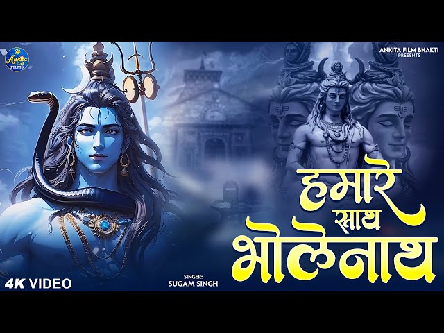 Hamare Sath Bholenath (VIDEO) हमारे साथ भोलेनाथ - Sugam Singh | Mahakal Bhajan Sawan 2023 class=