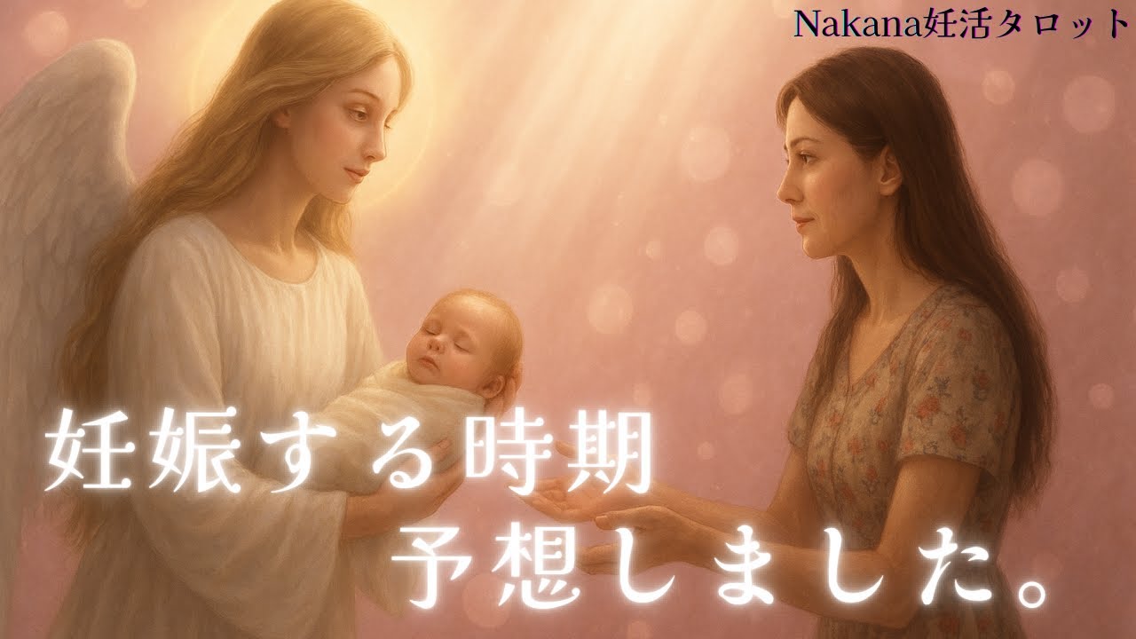子宝鑑定🤱🏻【妊娠時期を大予想！妊娠するために絶対にしたほうがいいこと!!】Nakana妊活タロット👼🏻