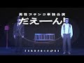 男性ブランコ単独公演「だえーん!」配信告知