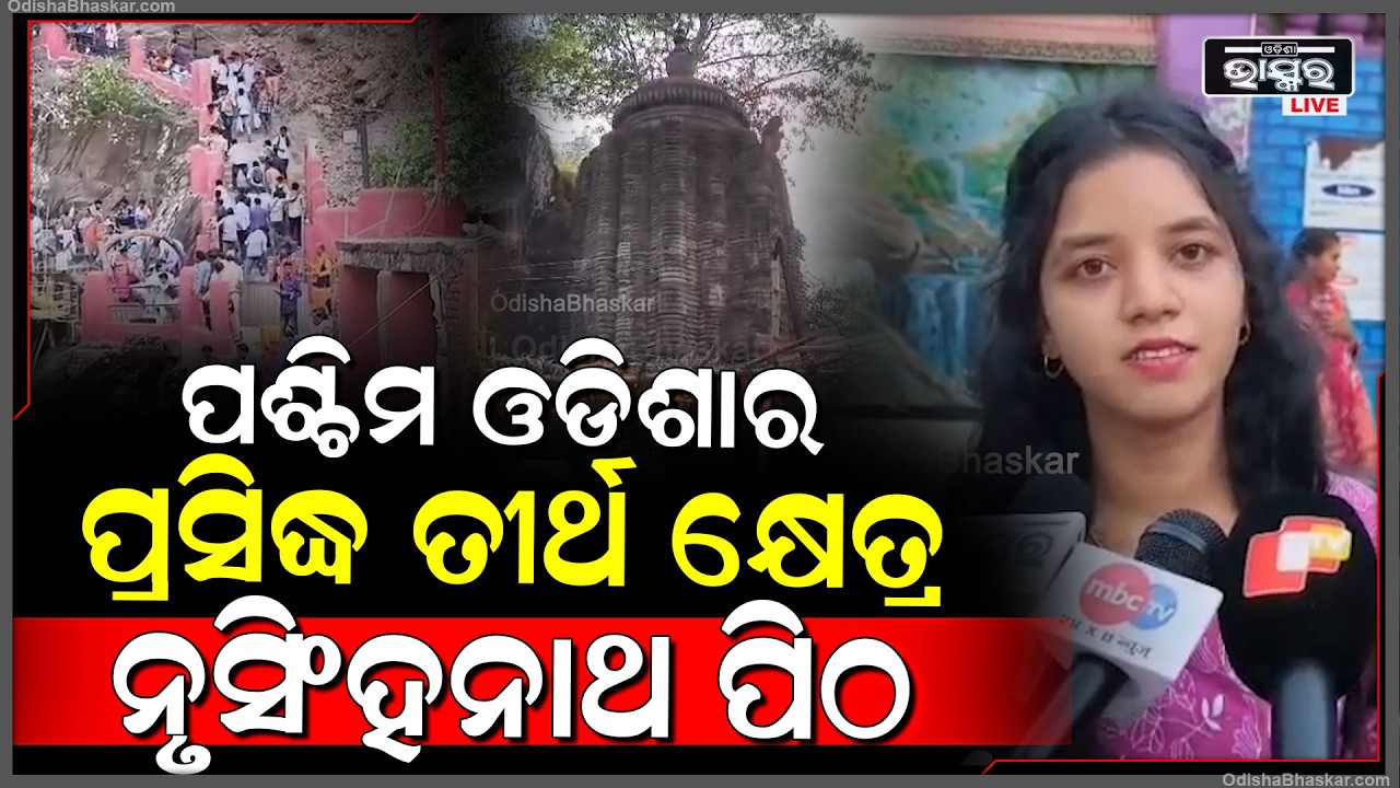 ପଶ୍ଚିମ ଓଡିଶା ର ପ୍ରସିଦ୍ଧ ତୀର୍ଥ କ୍ଷେତ୍ର ନୃସିଂହନାଥ ପିଠ ରେ ସମ୍ପୂର୍ଣ ହୋଇଯାଇଛି ବୈଶାଖ ମେଳା ।