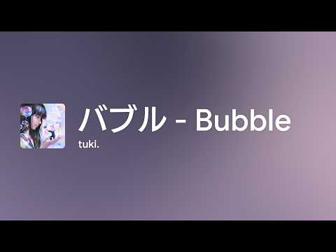 [Lyrics] バブル - Bubble - Off Main Vocal / tuki.