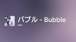 [Lyrics] バブル - Bubble - Off Main Vocal / tuki.