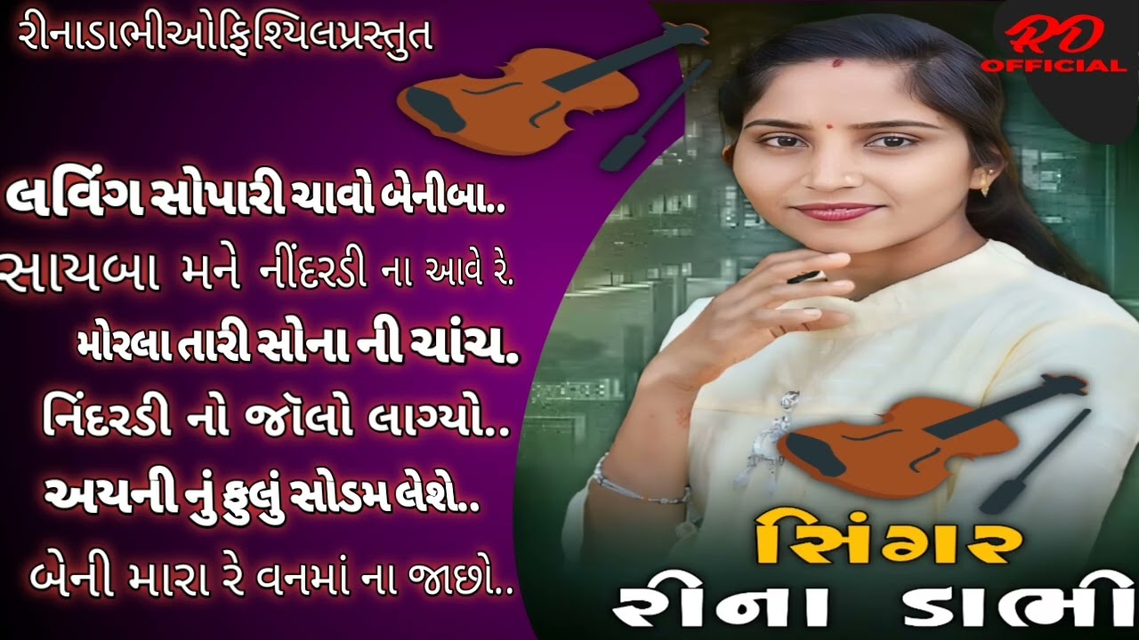 Rina Dabhi //Lagn-geet// મીંઢર //@Rinadabhiofficial //mindhr //લગ્નગીતો //
