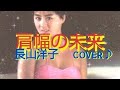 肩幅の未来✨長山洋子✨cover♪💋✨