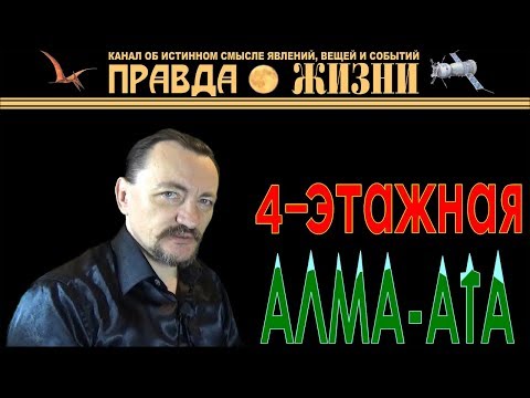 Алма-Ата 4-этажная