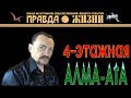 Алма-Ата 4-этажная