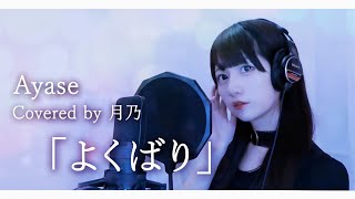 ✦ よくばり／Ayase【Covered by 月乃】