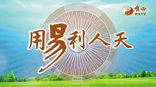 元伍法師、元冠法師、元昶講師(1)【用易利人天345】｜ WXTV唯心電視台