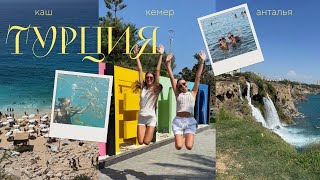 картинка: VLOG:ТУРЦИЯ С ЛУЧШЕЙ ПОДРУЖКОЙ/ДАЙВИНГ/ПРИКЛЮЧЕНИЕ В КАШ