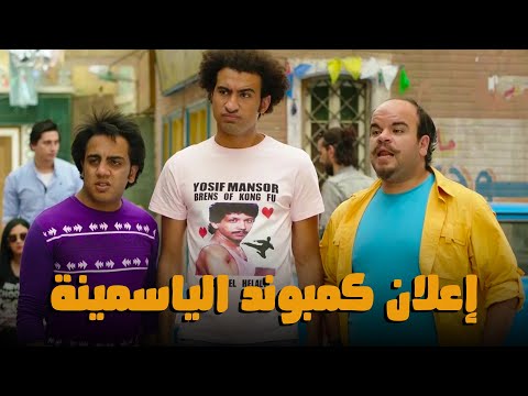 حورس وكونو وبكتيريا هيعملوا إعلان في الحارة صد رد