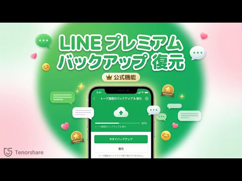LINEプレミアムでバックアップしたトークを復元する方法【完全ガイド】｜UltData LINE Recovery