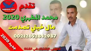 محمد المطهري مال خيتي تصدمت           سمعها