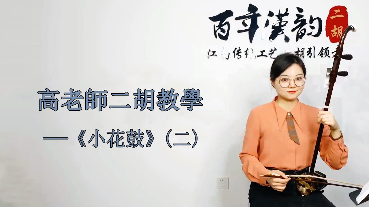 【二胡自學教程】《小花鼓》（二）多角度講解，帶你逐句練習