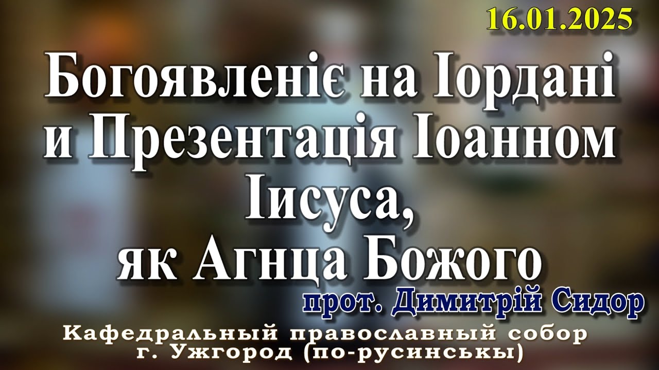 Богоявленіє на Іордані и Презентація Іоанном Іисуса, як Агнца Божого.16.01.2026