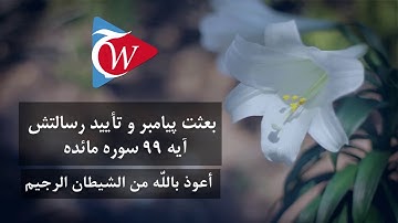 بعثت پیامبر و تأیید رسالتش - آیه 99 سوره مائده