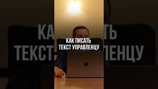 Как писать текст управленцу #shorts #digitalmarketing #маркетинг #копирайтинг #smm