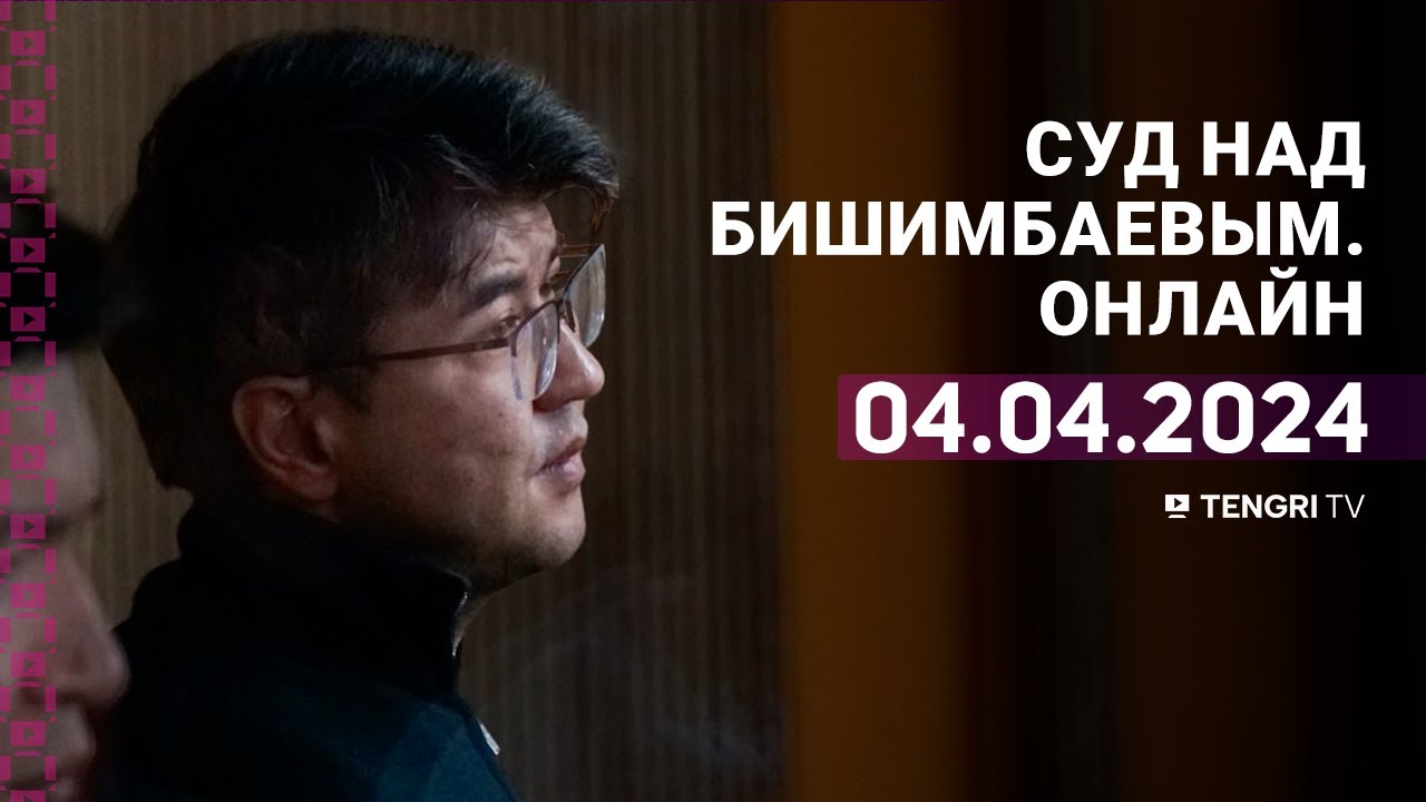⁣Суд над Бишимбаевым: прямая трансляция из зала суда. 4 апреля 2024 года