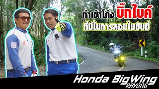 Honda BigWing Rayong EP.6 | หนึ่งในท่าสอบใบขับขี่บิ๊กไบค์ ที่ยังไม่มีใครรู้!!