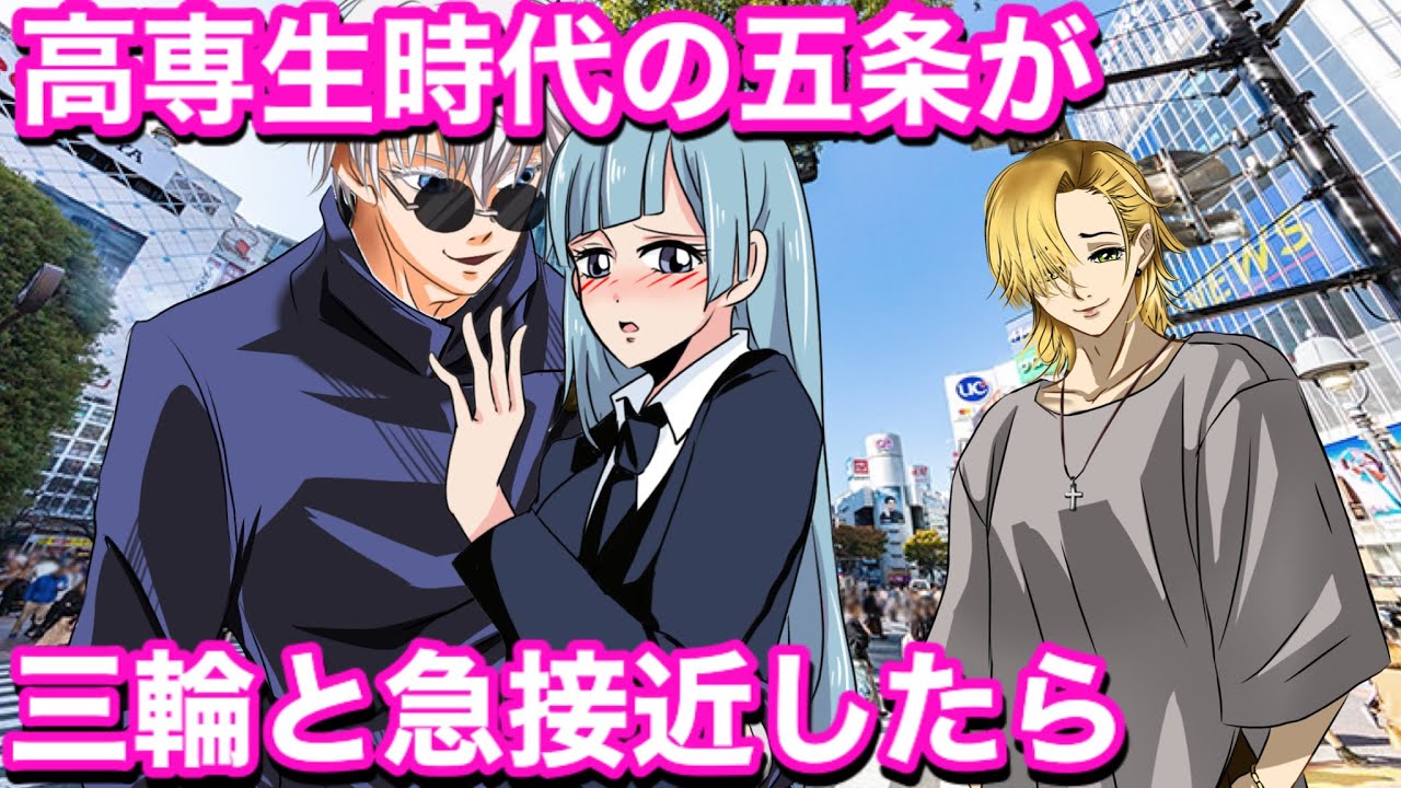 【呪術廻戦】三輪霞と高専生時代の五条が渋谷でデート♡抱き寄せられてドキドキ…！？【jujutsukaisen・じゅじゅつかいせん声真似もしもアニメ】
