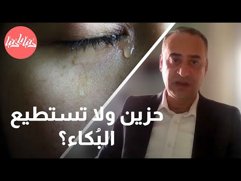 لماذا لا يبكي البعض بالرغم من الحزن
