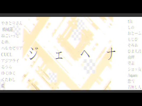 【ジェヘナ合作】文字PV