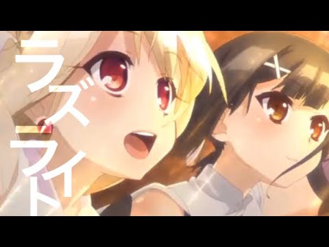 【複合MAD】ラズライト