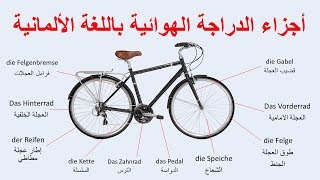 مفردات أجزاء الدراجة الهوائية في اللغة الألمانية – تعلم اللغة الألمانية