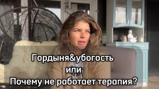 картинка: ПОЧЕМУ НЕ РАБОТАЕТ ТЕРАПИЯ/ГОРДЫНЯ/УБОГОСТЬ/ПРИНЯТИЕ БОГА/КВАНТОВАЯ МЕДИЦИНА
