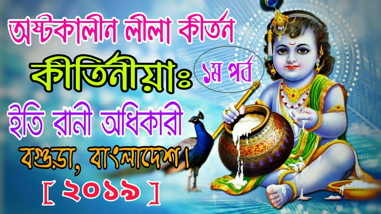 ইতি রানীর কীর্তন শুনে আপনিও কাদবেন | Padabali Kirtan | Full HD Devotional Video Song - YouTube Hindu Official