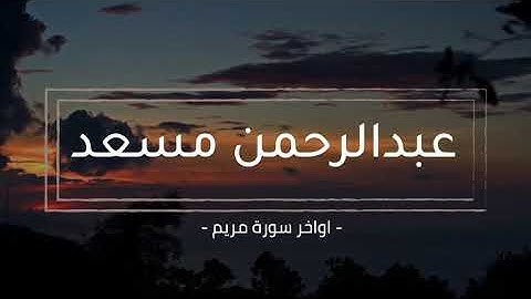 القارئ عبدالرحمن مسعد - اواخر سورة مريم