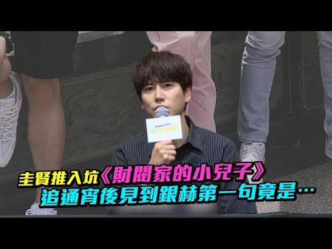 【小娛樂】圭賢推入坑《財閥家的小兒子》 追通宵後見到銀赫第一句竟是…