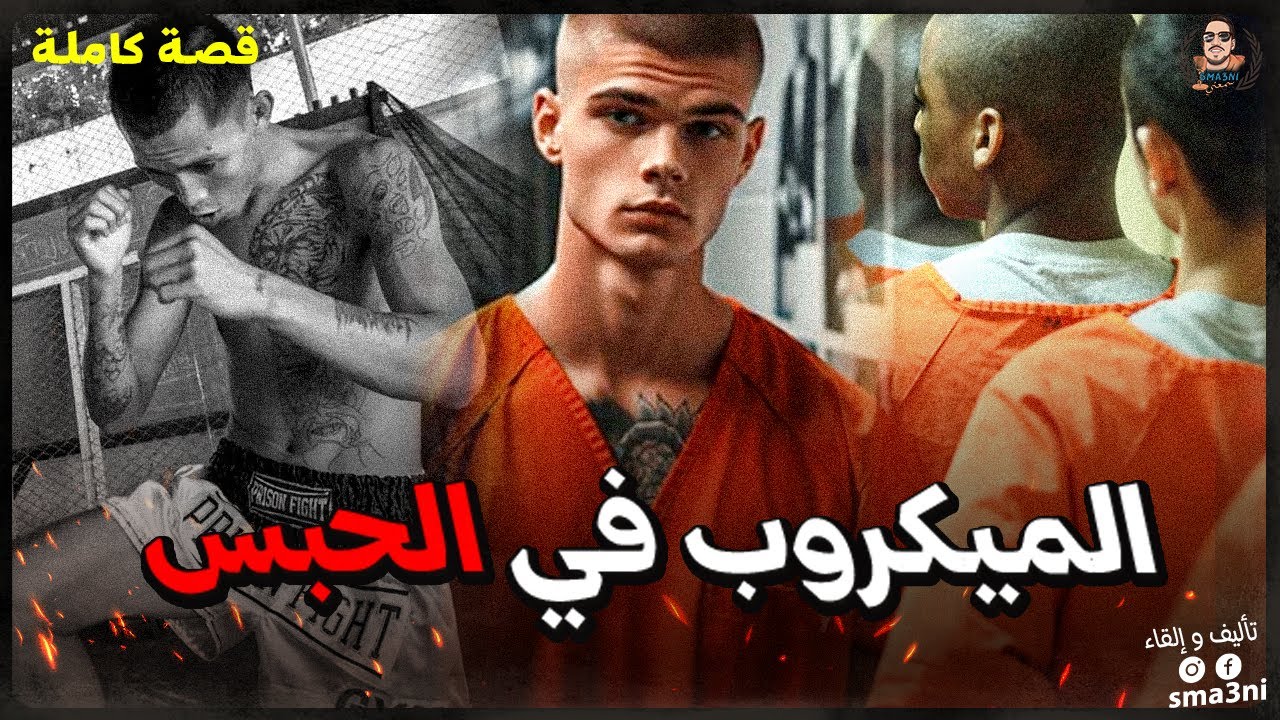 الميكروب في الحبس - قصة كاملة