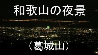 和歌山の夜景（葛城山）    Night View of WAKAYAMA ,JAPAN