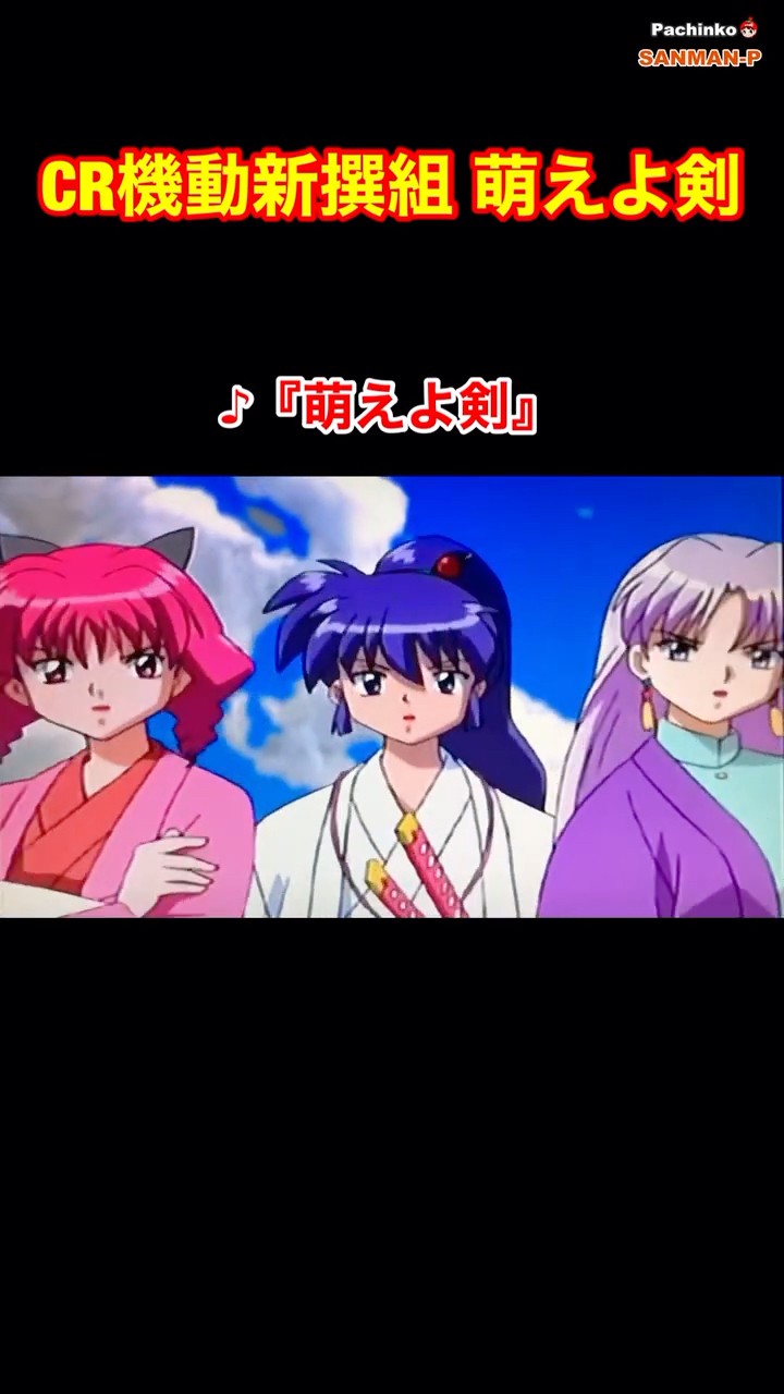 CR萌えよ剣2　レトロ懐かしパチンコ遊戯台　レア台 CR萌えよ剣2 レトロ懐かしパチンコ遊戯台 レア台 - メルカリ