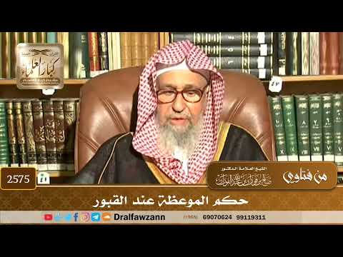 2575 - حكم الموعظة عند القبور