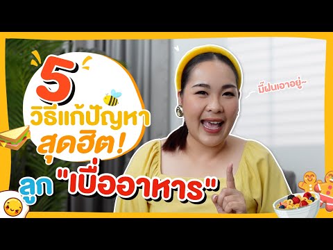 5 วิธีแก้ปัญหาสุดฮิต!! ลูกเบื่ออาหาร | เจ้าตัวเล็ก