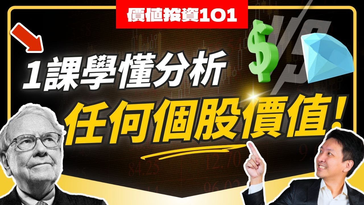 價值投資101｜一課學會拆解任何個股！｜價值投資配合獨創操盤法，原來仲可以… #20250908 #價值投資 #港股 #美股