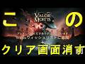 バグで体験版のクリア判定を消すとどうなる？【Valor Mortis】