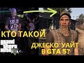 А вы знаете где найти Джеско Уайта в GTA 5 и кто он такой?