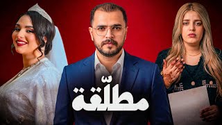 فيلم مغربي – ظلّ الطلاق | صرخة المطلّقة… بين العار والنجاة