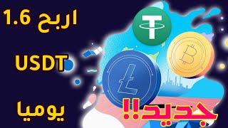 اثبات سحب 1.6 Usdt يوميا - موقع جديد لربح عملة usdt