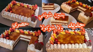 #باتيسري منزلي بالملعقةمثل المحلات بدون شونتي ولا شوكولا ولا كريمة سائلة بحجم عائلي #باتيسري#طورطة