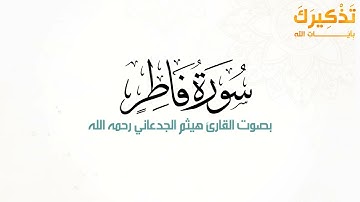 سورة فاطر بصوت القارئ هيثم بن شنيف بن رداد الجدعاني رحمه الله [ هيثم الجدعاني ]