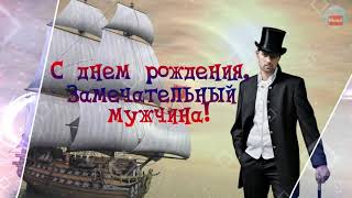 С днем рождения, замечательный мужчина!