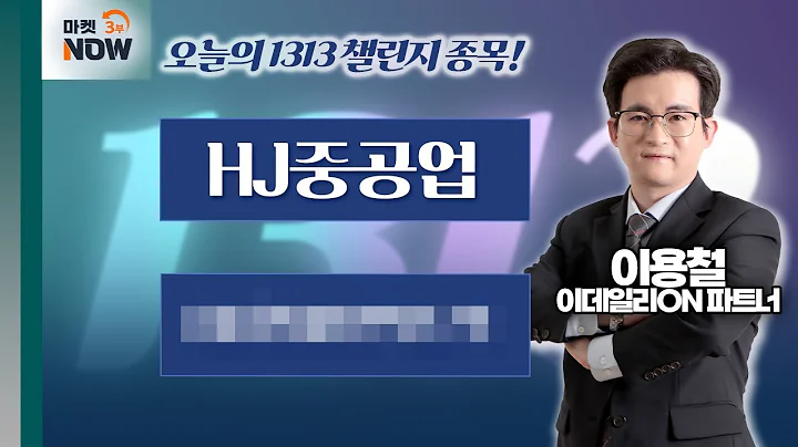 이용철 파트너 Pick 1313 챌린지 종목은? HJ중공업, H0000000 / 이용철 이데일리ON 파트너 [1313 챌린지] | Market Now 3 (20250417)